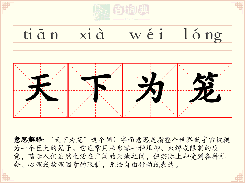 天下为笼