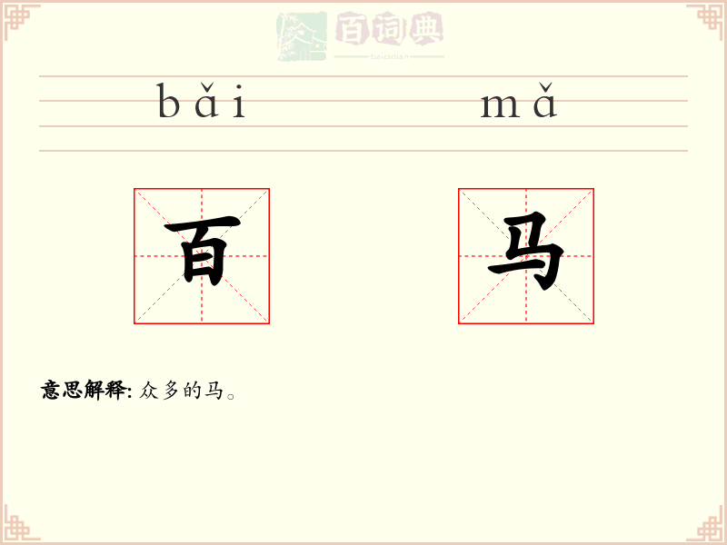 百马