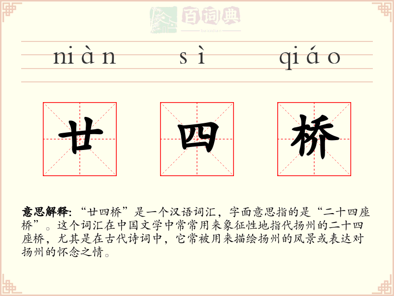 廿四桥