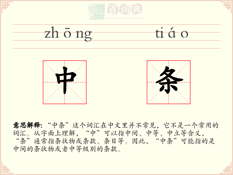 中条