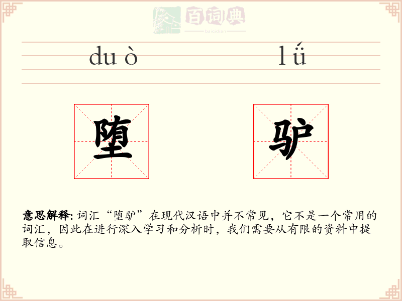 堕驴