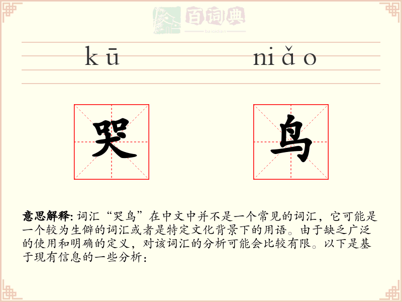 哭鸟