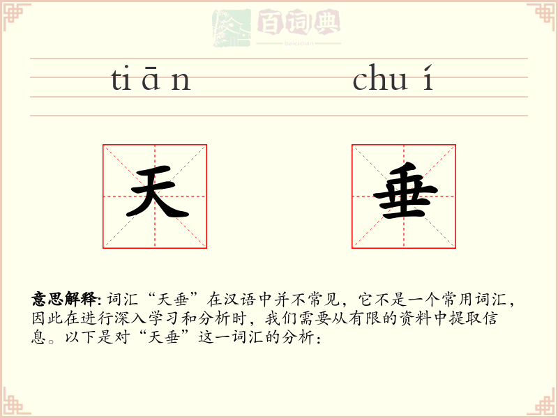 天垂