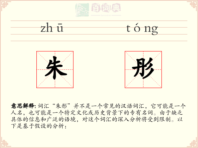 朱彤