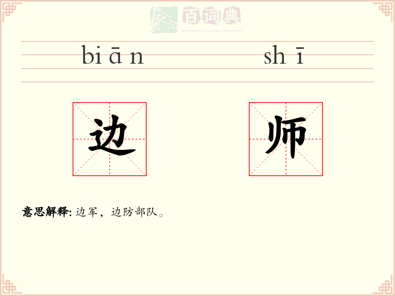 边师