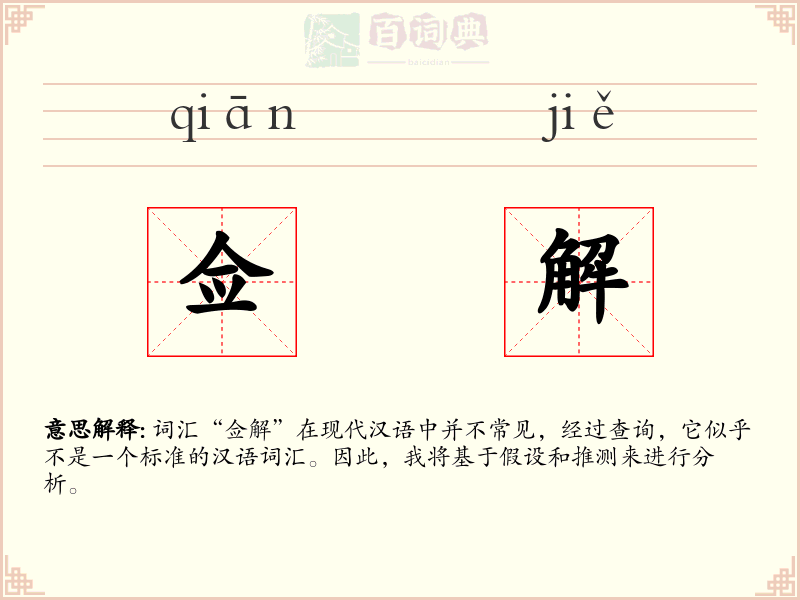 佥解