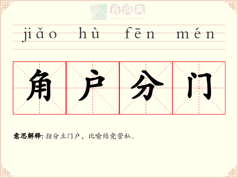 角户分门