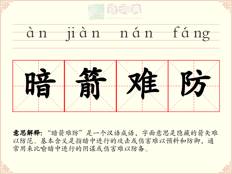 暗箭难防