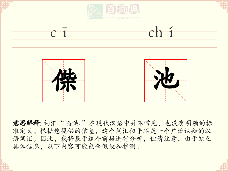 偨池