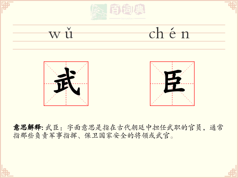 武臣