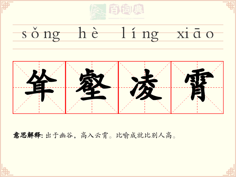 耸壑凌霄