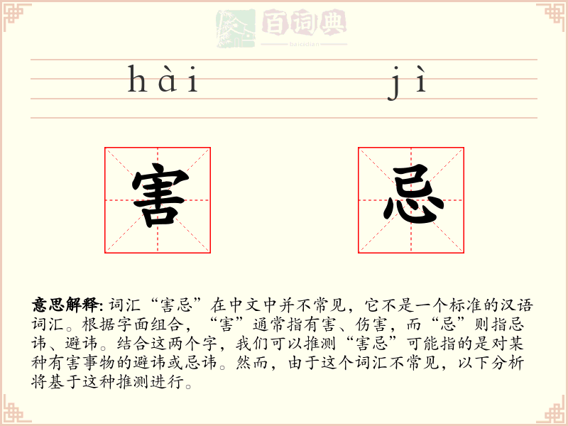 害忌