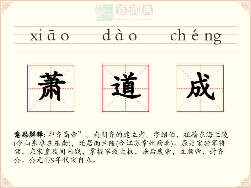 萧道成