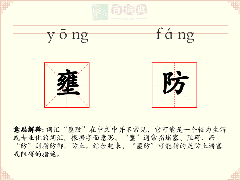 壅防