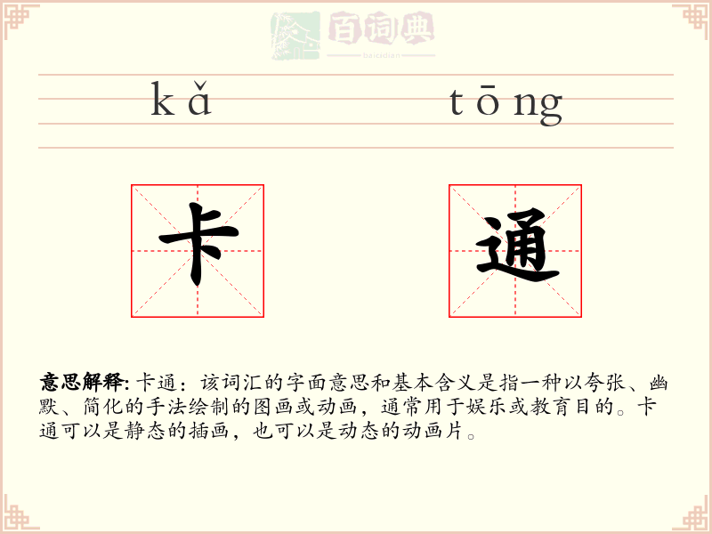 卡通