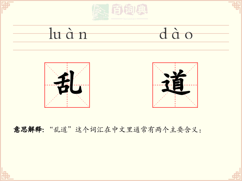 乱道