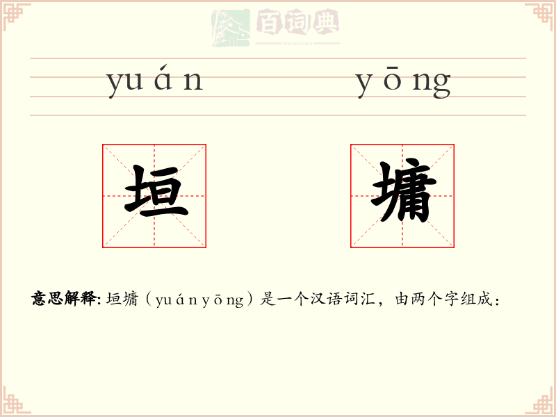 垣墉