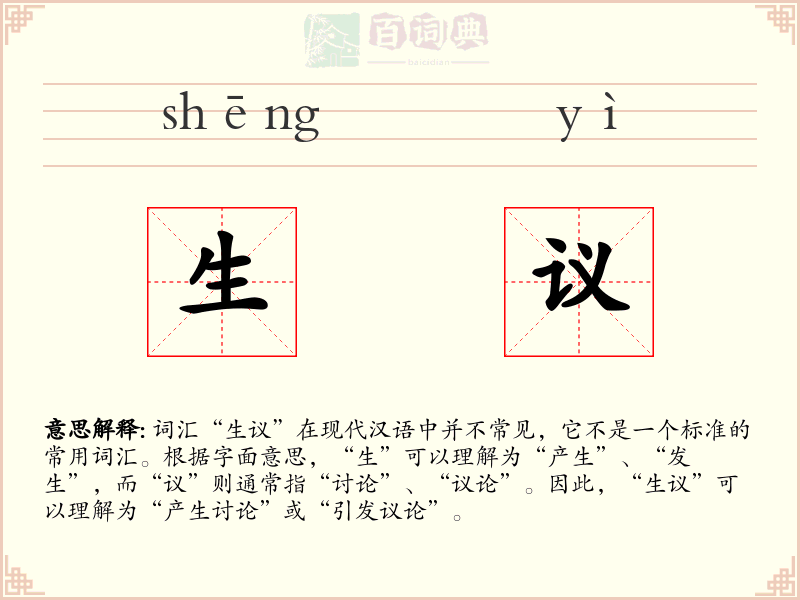 生议