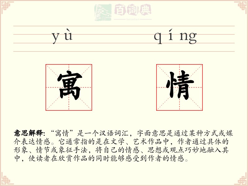 寓情