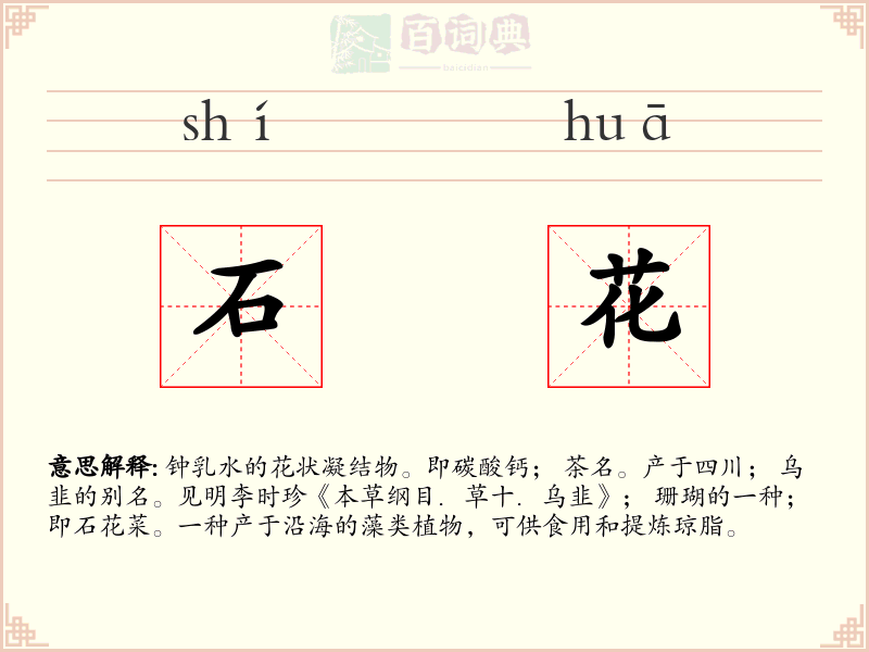 石花