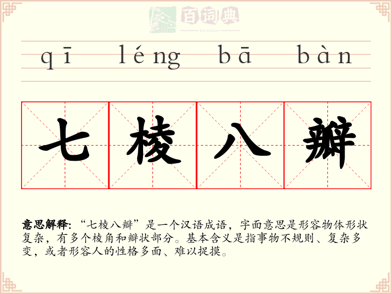 七棱八瓣