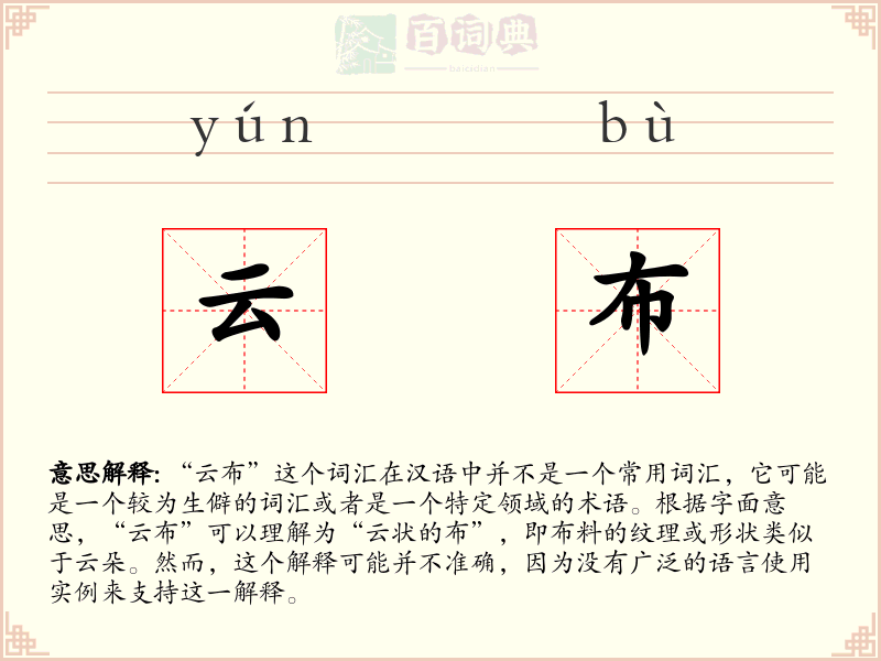 云布