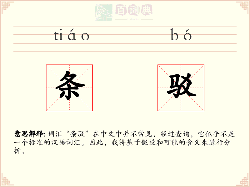 条驳