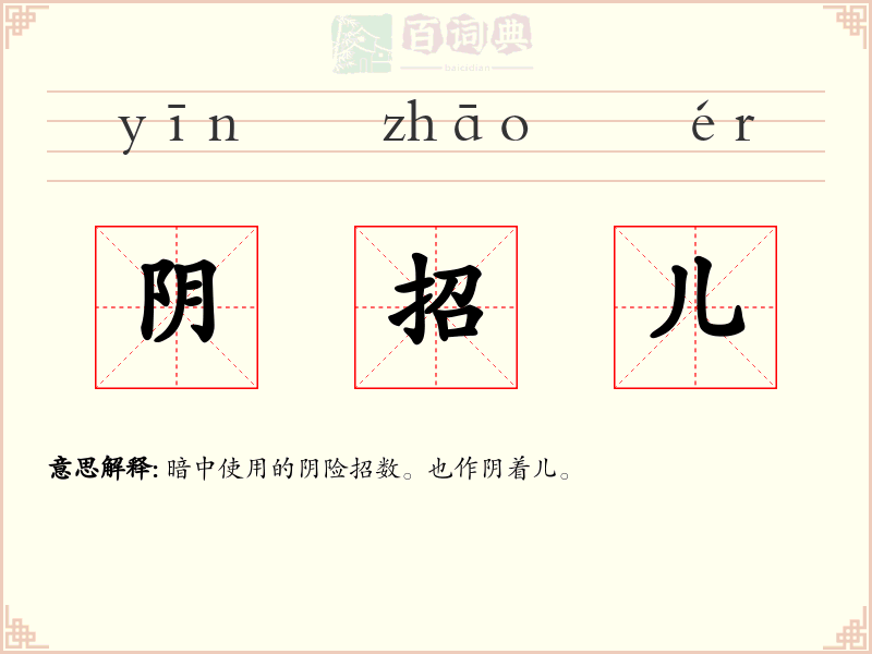 阴招儿