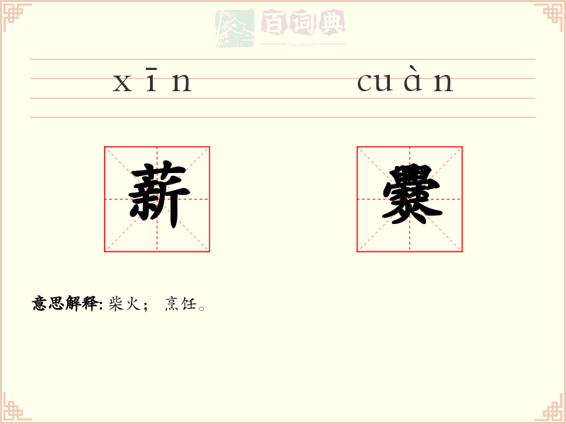 薪爨