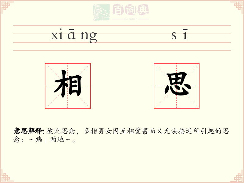 相思