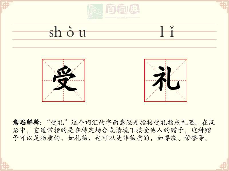 受礼