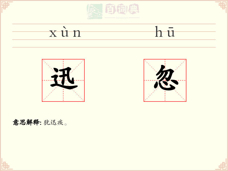 迅忽