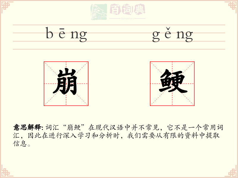 崩鲠