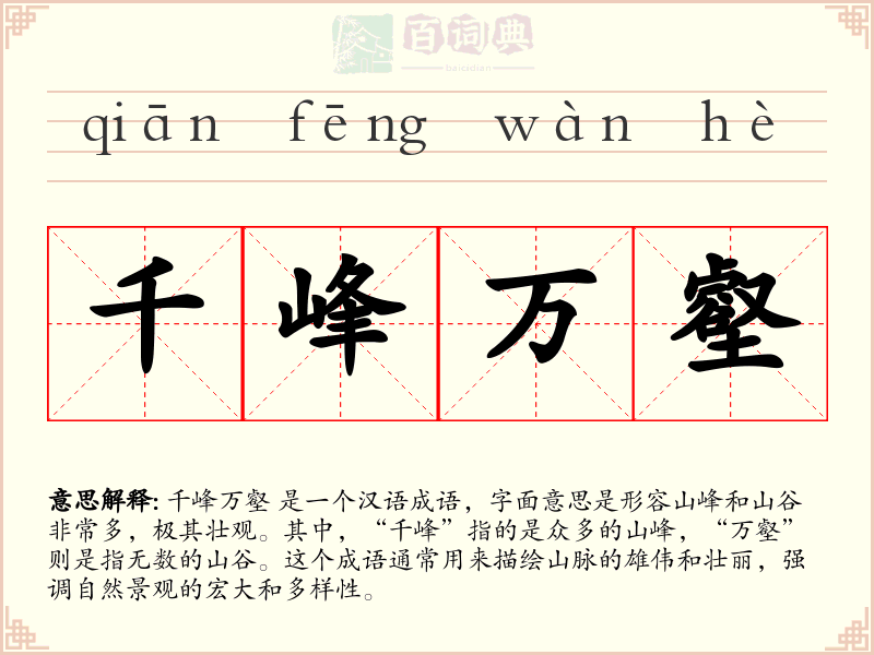 千峰万壑