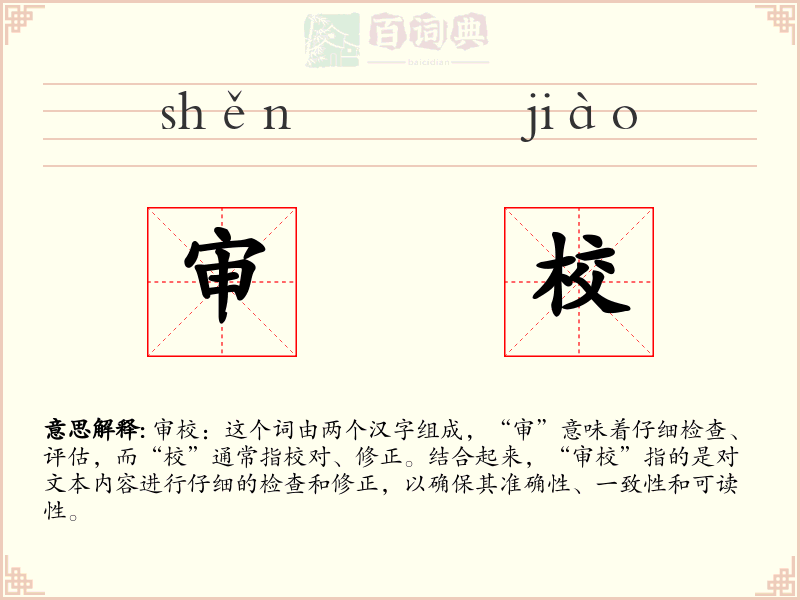 审校