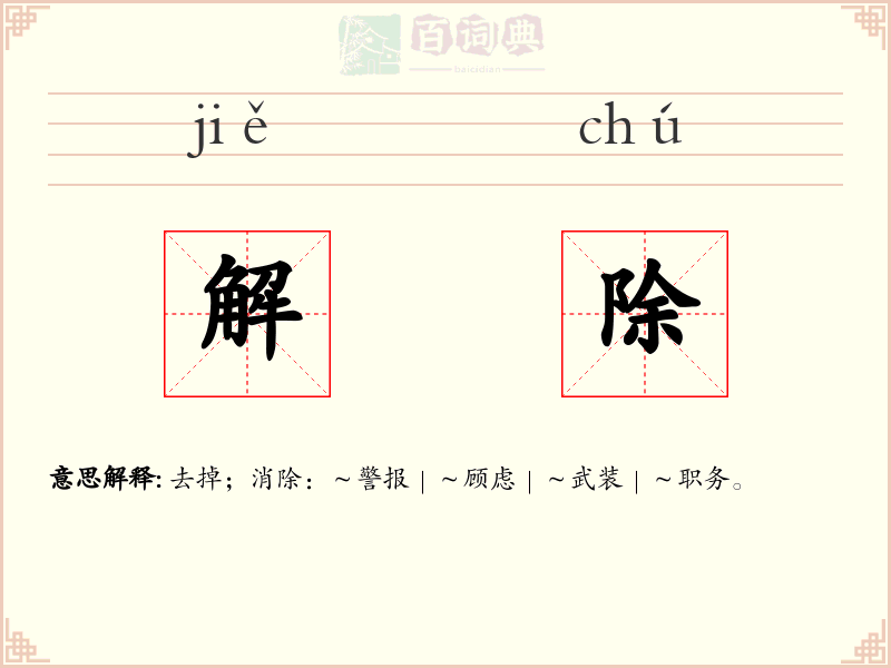 解除