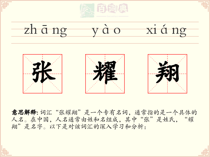 张耀翔