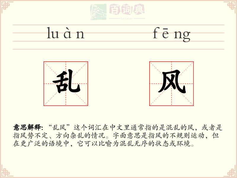乱风