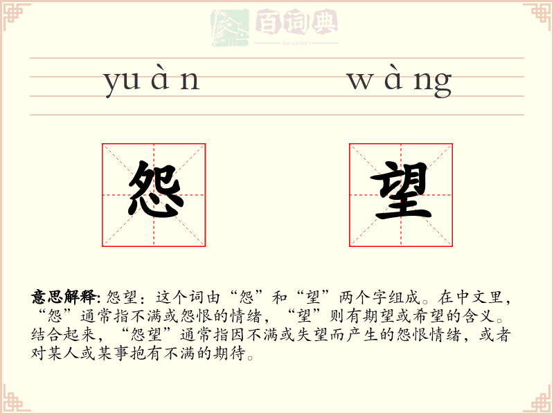 怨望