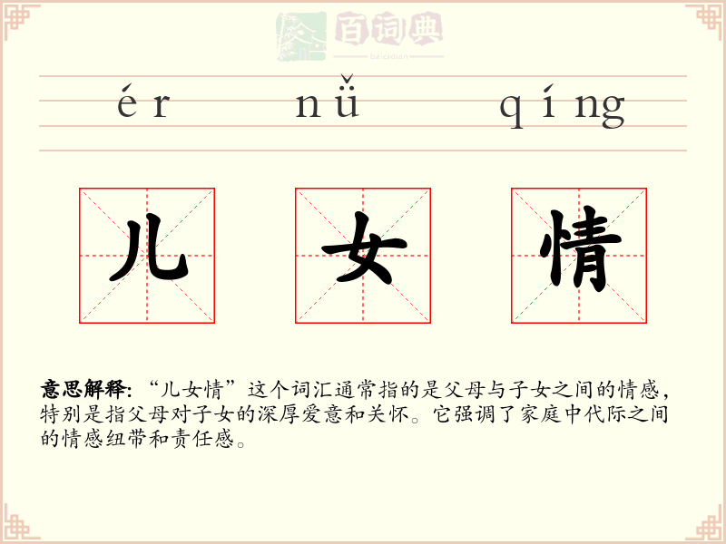儿女情