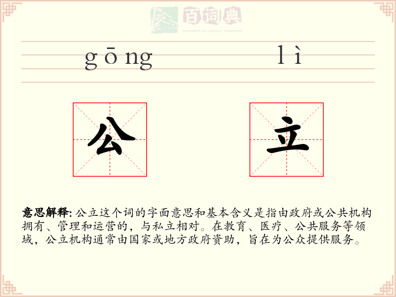公立