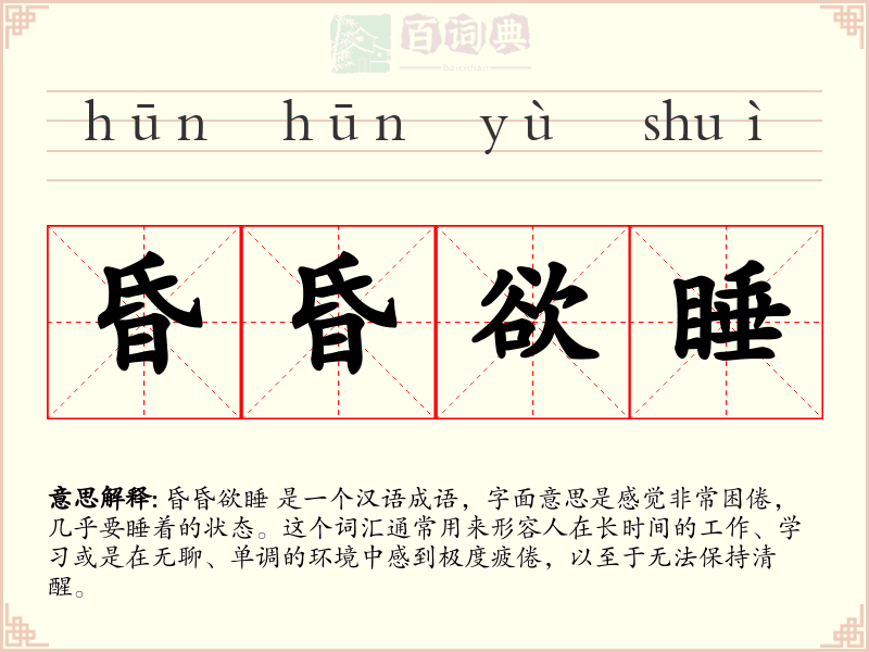 昏昏欲睡