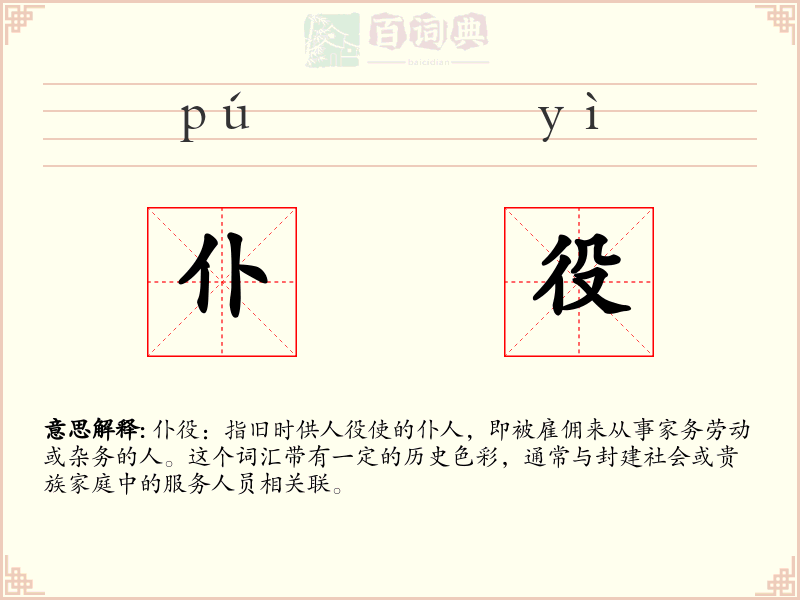 仆役