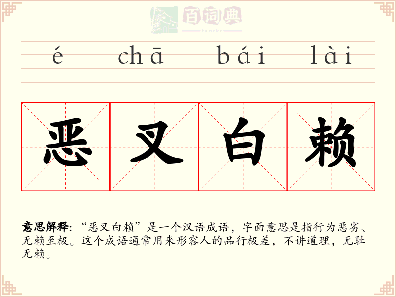 恶叉白赖