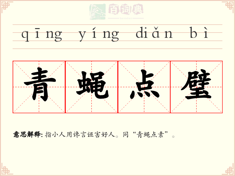 青蝇点璧