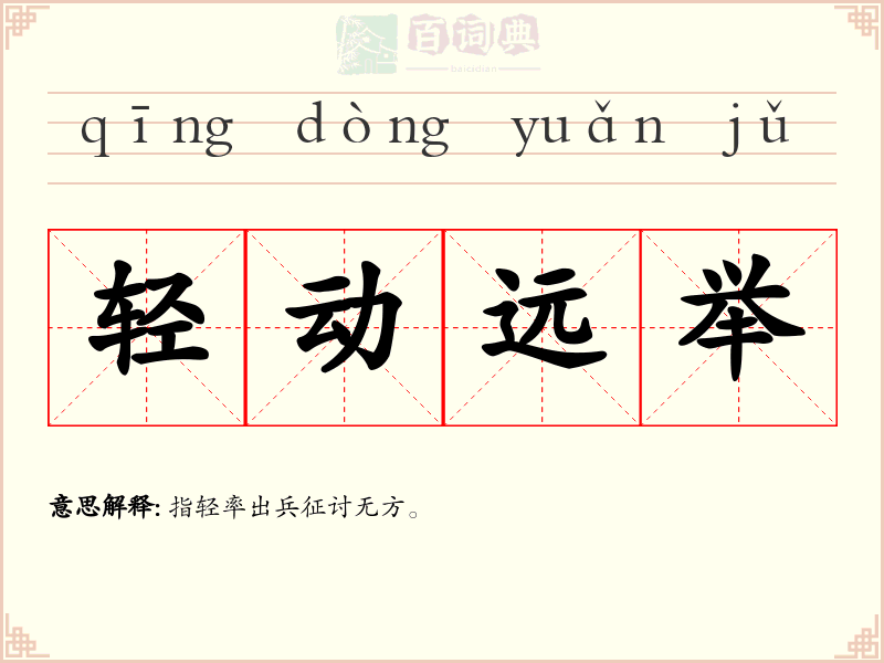 轻动远举