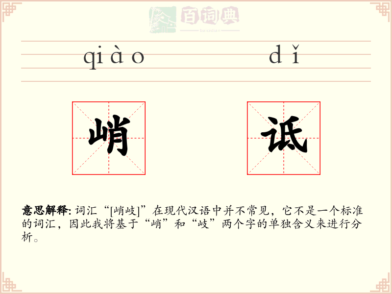 峭诋