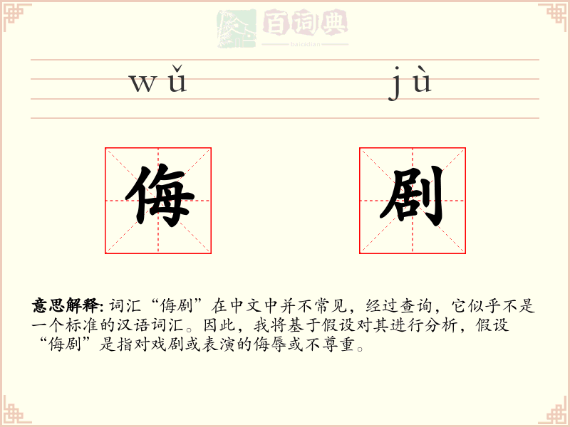 侮剧