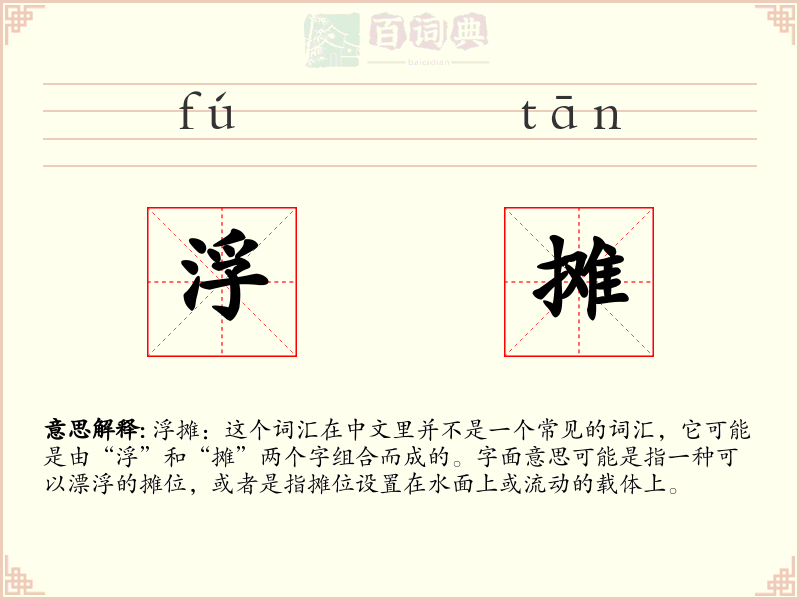 浮摊