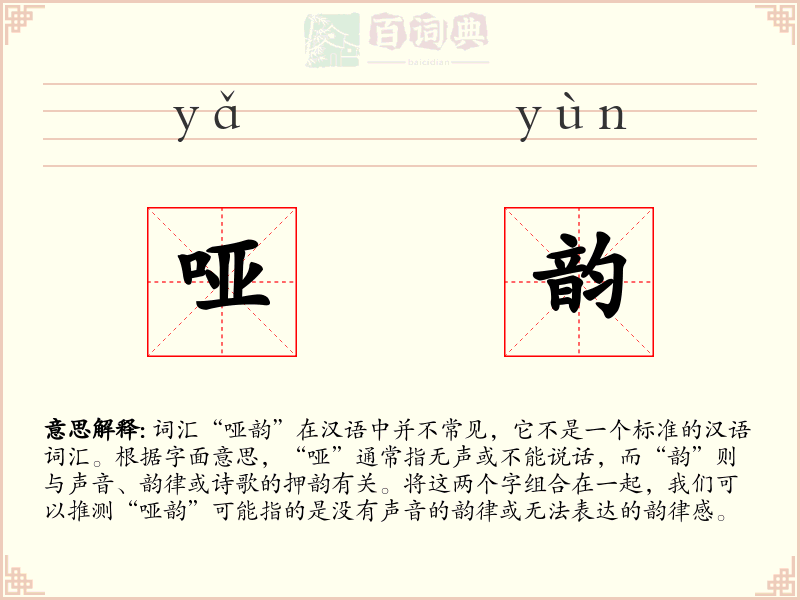 哑韵